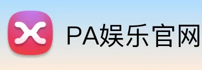 PA娱乐官网积极参与社会责任倡议，推动社会改善。PA娱乐平台支持员工在全球范围内工作，促进国际协作PA娱乐集团支持员工在全球范围内工作，促进国际协作官网 Logo